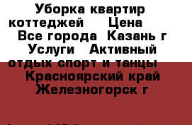 Уборка квартир, коттеджей!  › Цена ­ 400 - Все города, Казань г. Услуги » Активный отдых,спорт и танцы   . Красноярский край,Железногорск г.